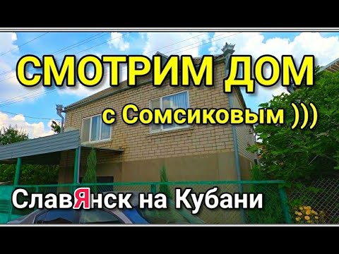 Смотрим дом, который находится в городе СлавЯнск на Кубани / Подбор Недвижимости на Юге