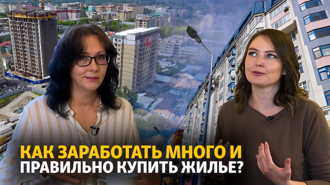 Как заработать на квартиру в Бишкеке?